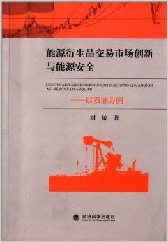 能源衍生品交易市場創(chuàng)新與能源安全 以石油