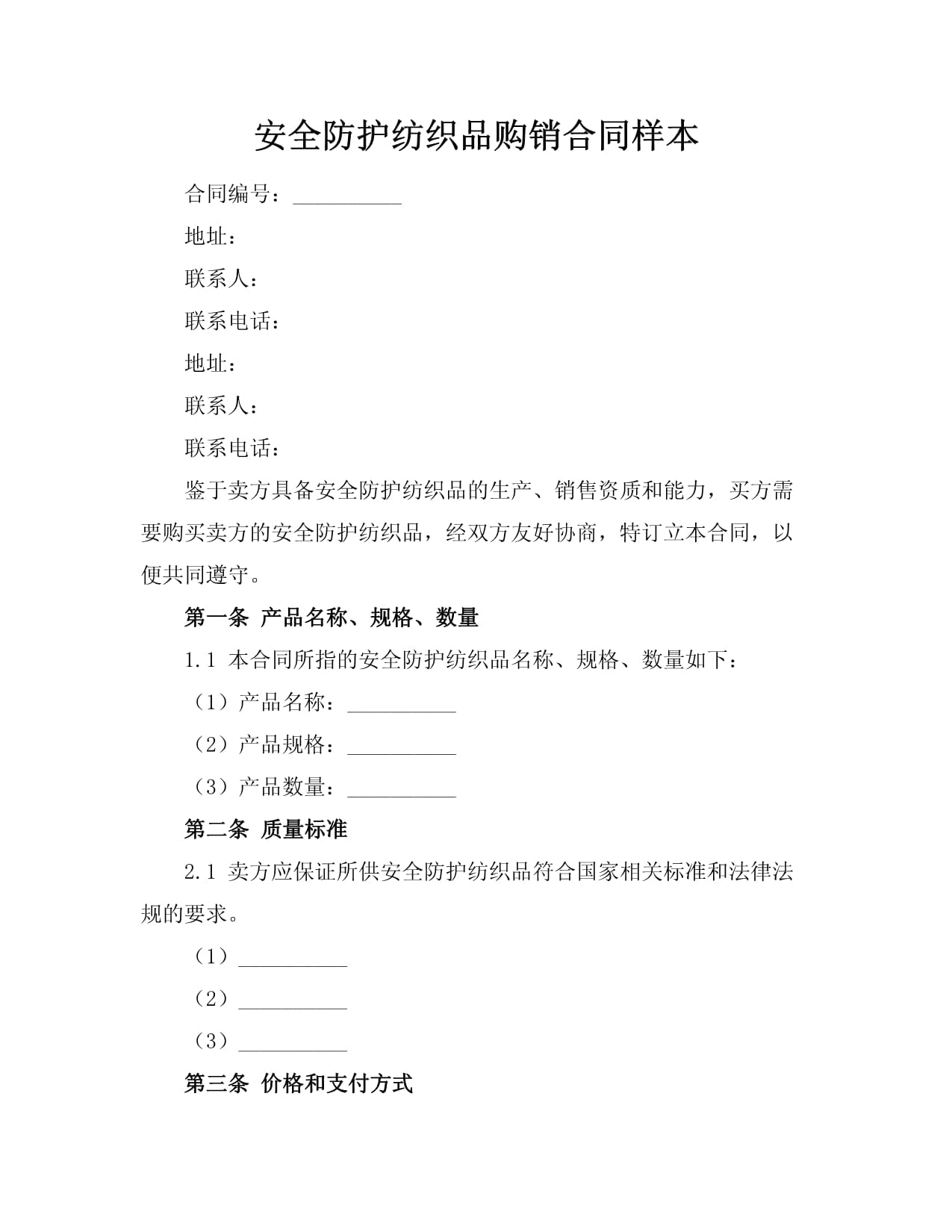 安全防護紡織品購銷合同樣本