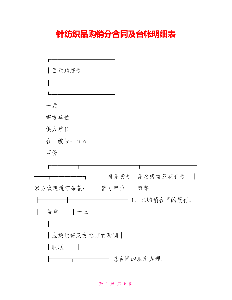 針紡織品購(gòu)銷分合同及臺(tái)帳明細(xì)表【新】.doc