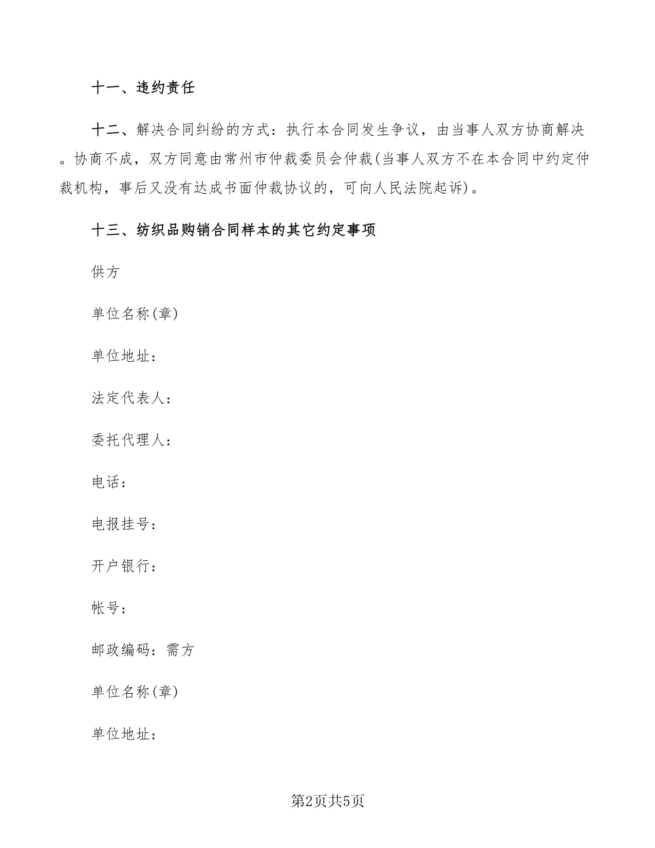 2022年紡織品購(gòu)銷(xiāo)合同樣本