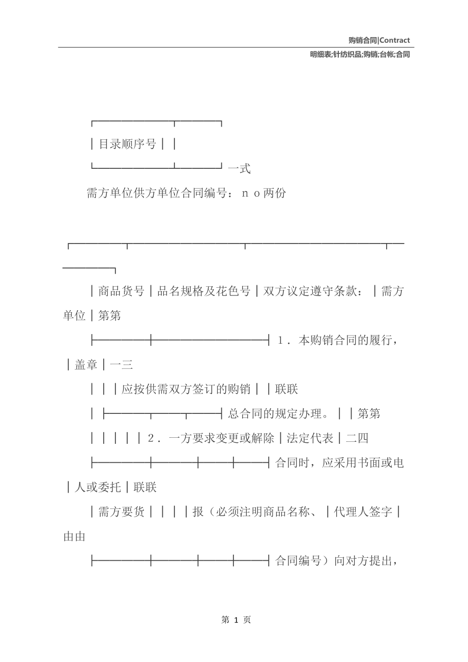 針紡織品購銷分合同及臺帳明細(xì)表