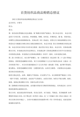 百貨紡織品商品購銷總協(xié)議