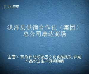 洪澤縣供銷合作社(集團(tuán))總公司康達(dá)商場