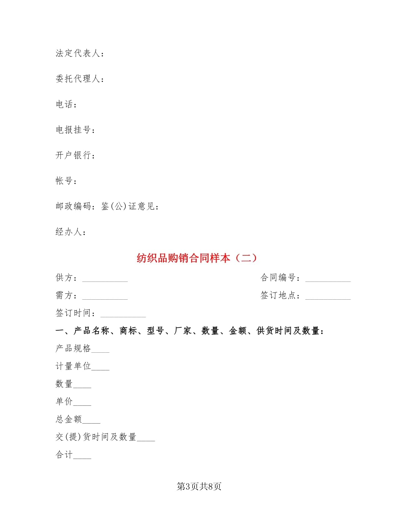 紡織品購銷合同樣本(3篇)